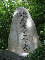 「松濤園」の西郷と海舟の会見の碑（昭和11年建立）。会見の場で茶を出した中島直太郎という人の証言があるが・・・