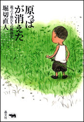 堀切直人『原っぱが消えた ～遊ぶ子供たちの戦後史～』（晶文社）。小説や漫画から、戦後日本の「原っぱの喪失」の過程をたどる。路上や野っ原に子どもの声が蘇ることを願って