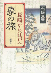 石坂昌三『象の旅 〜長崎から江戸へ〜』（新潮社）