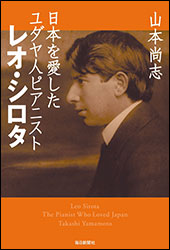 山本尚志『日本を愛したユダヤ人ピアニスト レオ・シロタ』（毎日新聞社）。リストの再来とも称されたピアニストが昭和初期になぜ日本を訪れ、日本で終戦を迎えることになったのか