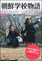 『「朝鮮学校物語 〜あなたのとなりの「もうひとつの学校」〜』（花伝社）。韓国で広く読まれた本の日本語版。漫画やQ&Aや体験記などもあり親しみやすい