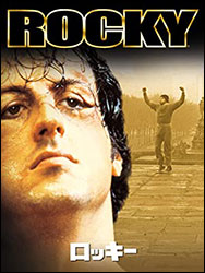 映画「ロッキー」。中年期にさしかかった三流ボクサー・ロッキーが、世界チャンピオンといかに戦うか。主演・脚本：シルヴェスター・スタローン