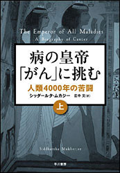 シッダールタ・ムカージー『病の「皇帝」がんに挑む　〜人類4000年の苦闘〜（上）』（早川書房）。年間に700万人もの命を奪うというがんと人類の苦闘。翻訳：田中 文。ピュリッツァー賞受賞作