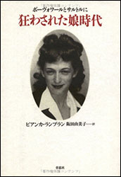ビアンカ・ランブラン『ボーヴォワールとサルトルに狂わされた娘時代』（草思社）。訳：阪田由美子。サルトルとボーヴォワール夫婦両者の“愛人”だったという著者の衝撃の書