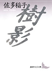 佐多稲子 『樹影 (講談社文芸文庫)』