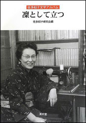 『佐多稲子文学アルバム 〜凛として立つ〜』