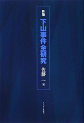 佐藤 一 『新版・下山事件全研究』(インパクト出版会 平成21年刊行 初版は昭和51年)。松本清張『日本の黒い霧』と矢田喜美雄 『謀殺 下山事件』への批判。「自殺説」の白眉だろう。著者が松川事件の被告だった点も興味深い