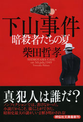 柴田哲孝 『下山事件 〜暗殺者たちの夏〜 (祥伝社文庫)』。初版は平成27年。著者の祖父が籍をおいた貿易会社「亜細亜産業」が下山総裁の暗殺に深く関与したという確信のもと書かれている。推論があるため「フィクション」としている。著者の「ノンフィクション」はこちら→