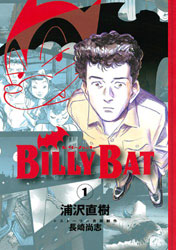 浦沢直樹「BILLY BAT(1)(モーニング KC)」。ストーリーは長崎尚志との共作。日系漫画家・ケヴィン・ヤマガタは「下山事件」に巻き込まれていく
