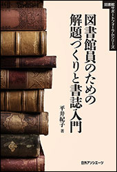 平井紀子『図書館員のための解題づくりと書誌入門 (図書館サポートフォーラムシリーズ)』（日外アソシエーツ）