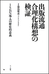 湯浅俊彦『出版流通合理化構想の検証 〜ISBN導入の歴史的意義〜』（ポット出版）