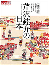 『芹沢銈介の日本（別冊太陽)』（平凡社）。監修：静岡市立芹沢銈介美術館