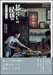萩原健太郎『暮らしの民藝 〜選び方・愉しみ〜』（エクスナレッジ）