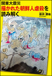 新井勝紘『関東大震災 描かれた朝鮮人虐殺を読み解く』（新日本出版社）。虐殺の事実を絵筆に託した人たちがいた。令和4年8月発行