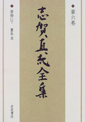 『志賀直哉全集〈第6巻〉沓掛にて 豊年虫』(岩波書店)