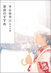 寺山修司 『家出のすすめ (角川文庫)』。人生に行き詰まったら読むべし?