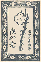 志賀直哉『夜の光（精選名著復刻全集）』（日本近代文学館）。 待宵草（まつよいぐさ） の絵だろうか。夜に咲く花もある