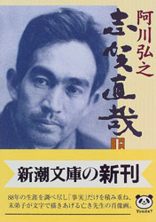 阿川弘之『志賀直哉〈上〉 (新潮文庫)』。晩年の志賀をつぶさに見た著者が、志賀の生涯をリアルに描く。野間文芸賞、毎日出版文化賞受賞作