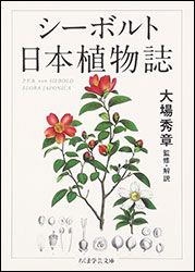『シーボルト 日本植物誌 (ちくま学芸文庫) 』。監修・解説：大場秀章。オランダ商館の医師だったシーボルトは、植物にも深い関心を寄せた