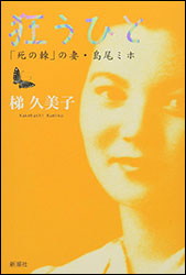 梯 久美子 『狂うひと 〜「死の棘」の妻・島尾ミホ〜』（新潮社）。狂うほどに純粋な愛おしき人たち