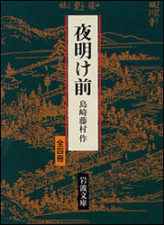島崎藤村『夜明け前 (岩波文庫) 』。“明治維新”の裏面を知る格好の教科書でもあり、日本近代文学の金字塔の一つでもある