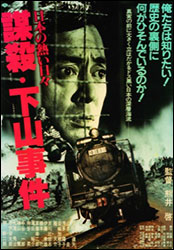 『謀殺・下山事件 〜日本の熱い日々〜」（松竹）。監督：熊井 啓。出演：仲代達矢、山本 圭ほか