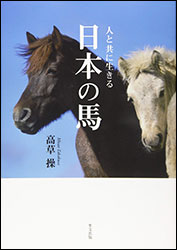 高草 操（たかくさ・みさお） 『日本の馬 〜人と共に生きる〜』（里文出版）