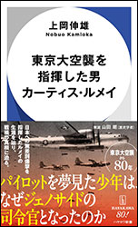 上岡伸雄『東京大空襲を指揮した男 カーティス・ルメイ （ハヤカワ新書）』 