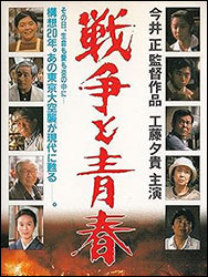 「戦争と青春」。原作・脚本：早乙女勝元。今井 正監督の遺作となった。重い口を開いて語る父の戦争体験は・・・
