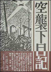 添田知道『空襲下日記』（刀水書房）。戦時下も当地（東京都大田区）で過ごした添田は、空襲が激化する昭和19年11月24日から、その様子を日記に克明に記した