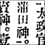 『国史大系（第4巻）』（明治30年）に収録された「日本三代実録」には、「薭田」ではなく「蒲田」とある。「武蔵国従五位下蒲田神をもって官社に列す」