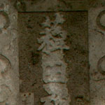 薭田神社の鳥居にある「薭田」。境内には円墳があり、筒状の埴輪のかけらとおぼしきものも出土されている。「薭田神社」が古社であることを物語る