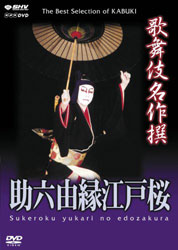 「助六由縁江戸桜(歌舞伎名作撰)』。12代目・市川團十郎の助六(平成15年1月 歌舞伎座にて)