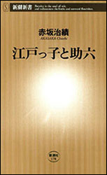 赤坂治績『江戸っ子と助六(新潮新書)』