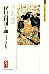 田口章子『二代目市川團十郎 〜役者の氏神〜 (ミネルヴァ日本評伝選)』