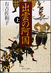 有吉佐和子『出雲の阿国(上) (中公文庫)』