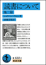 ショウペンハウエル『読書について 他二篇 (岩波文庫) 』。読書は考える力を奪う？ 多読は有害か？ 情報過多の時代への警告