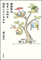 藤山和久『建築家は住まいの何を設計しているのか』（筑摩書房）。「子供部屋は親から離す」など