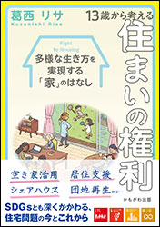 葛西リサ『13歳から考える住まいの権利』（かもがわ出版）