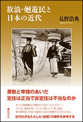 長野浩典『放浪・廻遊民と日本の近代』（弦書房）。漂泊民から、国家管理を考える