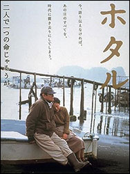 映画「ホタル」。監督:降旗康男。出演:高倉 健、田中裕子、奈良岡朋子ほか。卓 庚鉉(演:小澤征悦)がモデルと思しき人物も出てくる