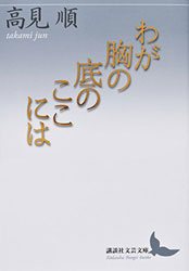 高見 順『わが胸の底のここには』(講談社)。自身の出生の秘密を赤裸々に書き、高見は生きる情熱を取り戻そうとした