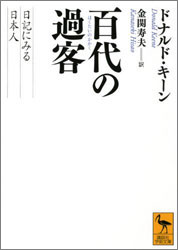 ドナルド・キーン 『百代の過客 ～日記にみる日本人～ (講談社学術文庫) 』