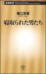 堀江珠喜『寝盗られた男たち（新潮新書）』。浮気し放題の男に対する、女からの逆襲？ その時、男の真価が問われる？