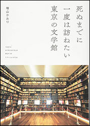 増山かおり 『死ぬまでに一度は訪ねたい東京の文学館』（エクスナレッジ）