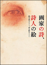 土方明司、江尻 潔『画家の詩、詩人の絵 〜絵は詩のごとく、詩は絵のごとく〜』（青幻舎 ）