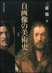 三浦 篤『自画像の美術史』（東京大学出版会）。さまざまな自画像を分析、自画像を描く意味に迫る