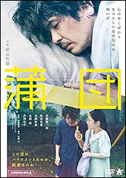 「蒲団」。田山花袋の『蒲団』の舞台を現代に置き換えた意欲作。監督：山嵜晋平