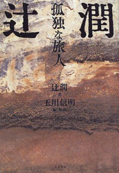 玉川信明 編 『辻潤 ―孤独な旅人』
