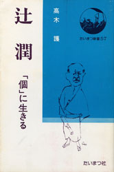 高木護 『辻潤 ―「個」に生きる (たいまつ新書) 』